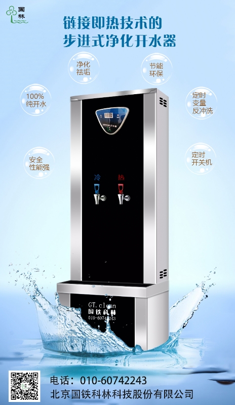 鏈接即熱技術(shù)的步進(jìn)式開(kāi)水器-國(guó)鐵科林 鏈接即熱技術(shù)的步進(jìn)式開(kāi)水器-國(guó)鐵科林