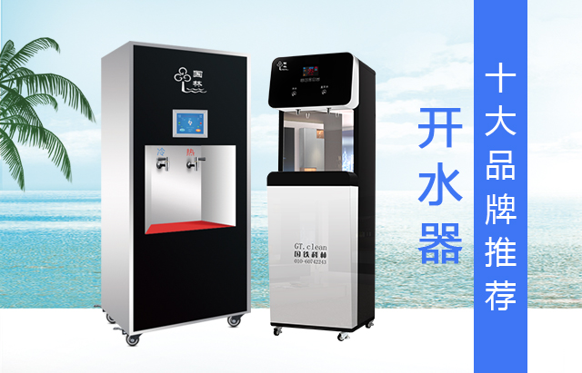 2021年商用開水器排名前10的品牌有哪些 2021年商用開水器排名前10的品牌有哪些