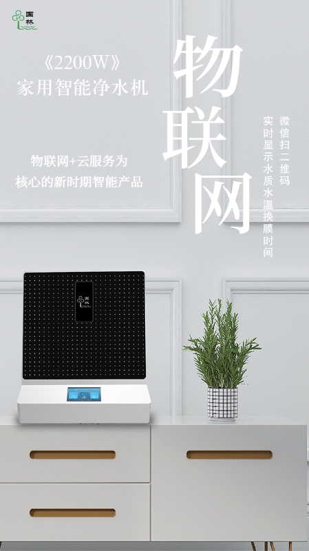 物聯(lián)網(wǎng)實時監(jiān)測水質(zhì)情況，讓智能凈水機(jī)走進(jìn)每家每戶