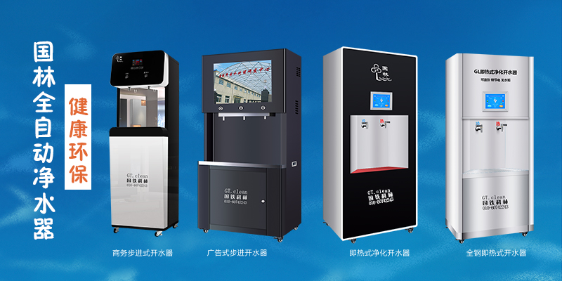 國林全自動(dòng)凈水器，節(jié)能環(huán)保，為工廠企業(yè)單位提供安全健康直飲水