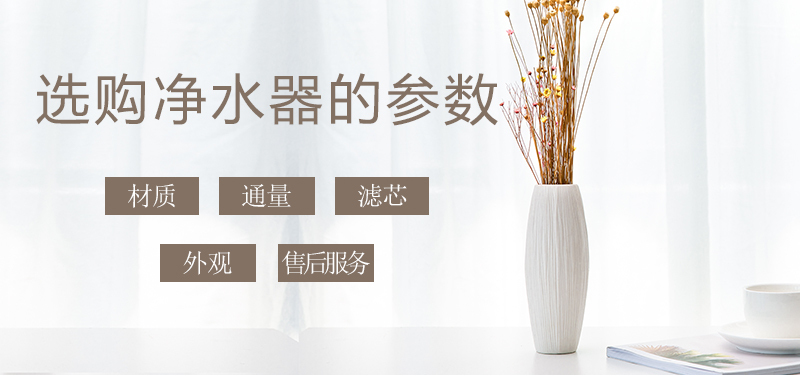 少花冤枉錢(qián)，叫您正確挑選家用凈水器