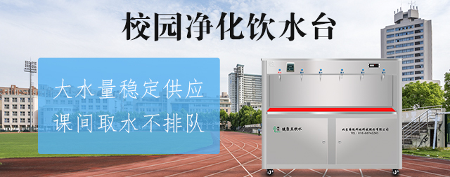 國(guó)林直飲機(jī)廠家為您揭曉如何挑選校園直飲水設(shè)備 國(guó)林直飲機(jī)廠家為您揭曉如何挑選校園直飲水設(shè)備