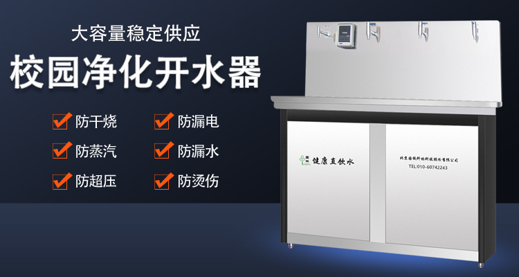 校園直飲水機(jī)直接飲用安全嗎 國林開水器廠家告訴您 校園直飲水機(jī)直接飲用安全嗎 國林開水器廠家告訴您