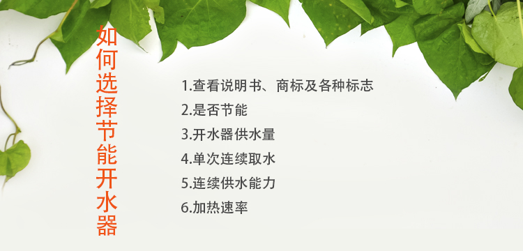 如何選擇節(jié)能開(kāi)水器廠家，注意這幾點(diǎn)您不會(huì)吃虧！.jpg