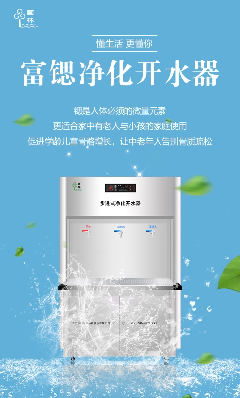 國林富鍶開水器用優(yōu)質(zhì)的健康水回報(bào)社會(huì)！