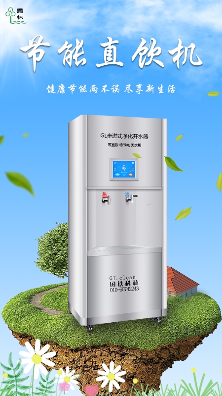 選擇國林直飲水機節(jié)能50%以上 選擇國林直飲水機節(jié)能50%以上