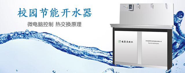 即將迎來(lái)暑假如何正確關(guān)閉校園開(kāi)水器